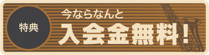 特典「20年間の実績集」　無料配布中！