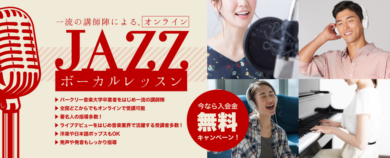 ジャズの名門バークリー音楽大学卒業生はじめ一流の講師陣による上質のレッスン