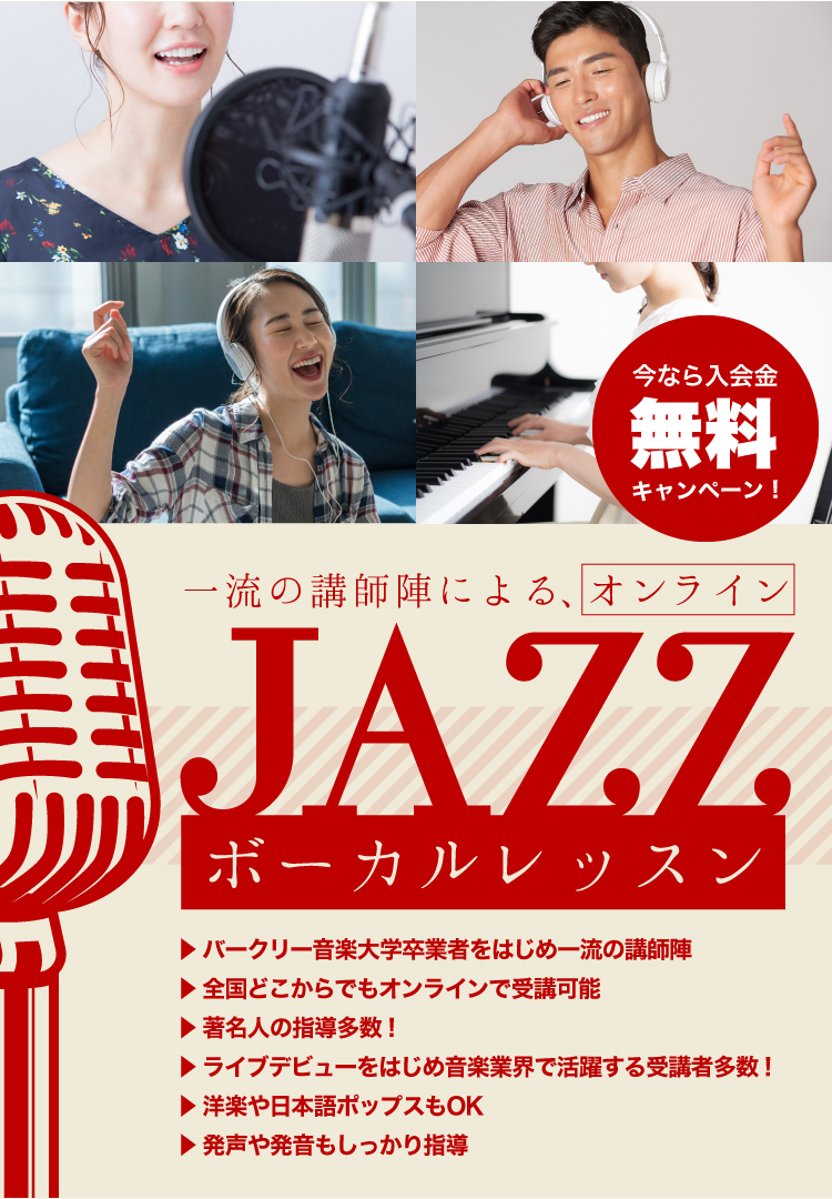 ジャズの名門バークリー音楽大学卒業生はじめ一流の講師陣による上質のレッスン